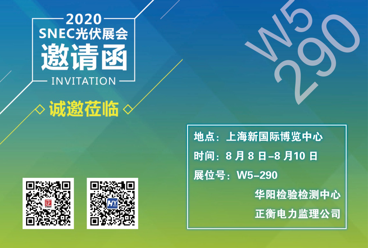 Huayang Inspection participated in the 2020 Shanghai SNEC Exhibition